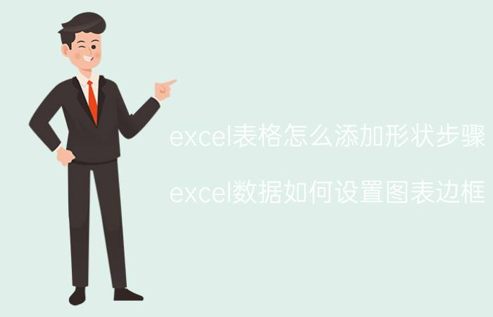 excel表格怎么添加形状步骤 excel数据如何设置图表边框？